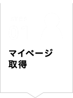 STEP01 マイページ取得