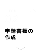 STEP02 申請書類の作成