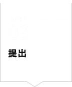 STEP03 提出