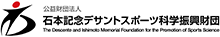  石本記念デサントスポーツ科学振興財団